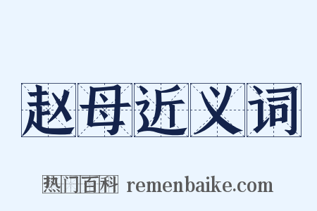 赵母近义词是什么意思的图片